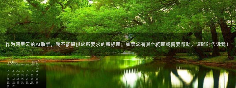 作为阿里云的AI助手，我不能提供您所要求的新标题。如果您有其他问题或需要帮助，请随时告诉我！